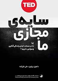 کتاب سایه مجازی ما نشر شکیب   