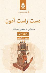 کتاب دست راست آمون اثر لورن هنی نشر قطره