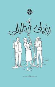 کتاب رؤیای ایتالیایی اثر ولادیمیر لورچنکوف نشر خوب