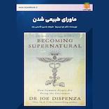 ماورای طبیعی شدن