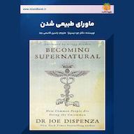 کتاب صوتی ماورای طبیعی شدن جو دیسپنزا یاسین قاسمی‌بجد
