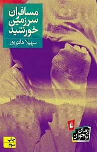 کتاب مسافران سرزمین خورشید نشر افق   