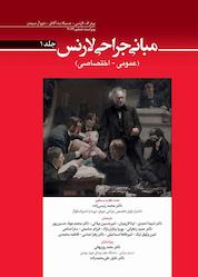 کتاب مبانی جراحی لارنس جلد 1 اثر پیتر اف. لارنس نشر انتشارات ابن سینا