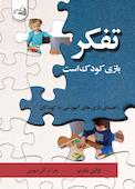 تفکر، بازی کودک است
