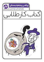 کتاب کتاب کار طلایی ریاضی پایه پنجم دبستان اثر آتوسا مافی نشر انتشارات کاگو