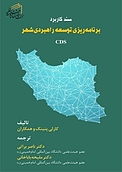 سند کاربرد برنامه ریزی توسعه راهبردی شهر CDS