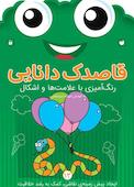 قاصدک دانایی جلد 13