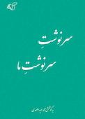 سرنوشت سرنوشت ما