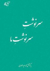 کتاب سرنوشت سرنوشت ما اثر محمد عبدالصمدی نشر موسسه فرهنگی آرمان رشد
