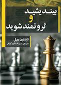 بیندیشید و ثروتمند شوید