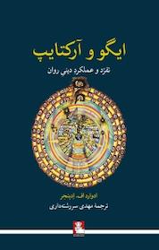کتاب ایگو و آرکتایپ اثر ادوارد اف ادینجر نشر مهراندیش
