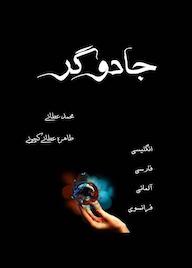 کتاب جادوگر محمد عطائی نشر کنکاش