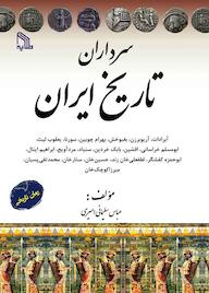 کتاب سرداران تاریخ ایران عباس سلیمانی امیری نشر انتشارات طلایه