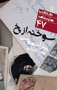 کتاب سوخته از یخ نشر نی   