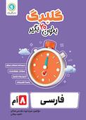 گلبرگ فارسی هشتم