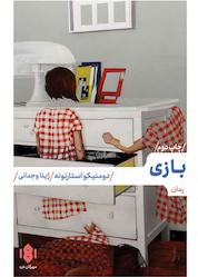 کتاب بازی اثر دومنیکو استارنونه نشر انتشارات مهرگان خرد