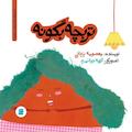 تربچه بگو نه
