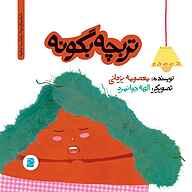 کتاب تربچه بگو نه نشر صدای آبی - انتشارات علمی و فرهنگی - نسخه صوتی 