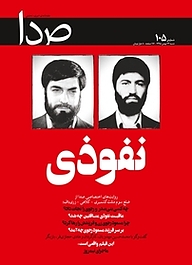 کتاب هفته نامه خبری تحلیلی صدا شماره 105 نشر گروه هم‌میهن -  