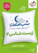 شب امتحان زیست‌شناسی 2