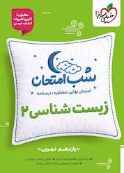 کتاب شب امتحان زیستشناسی 2 اثر روزا امیری نشر انتشارات خیلی سبز