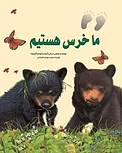 ما خرس هستیم