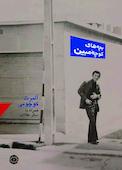 بچههای کوچه مبین