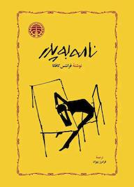 کتاب نامه به پدر اثر فرانتس کافکا نشر انتشارات خوارزمی