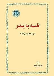 کتاب  نامه به پدر نشر انتشارات خوارزمی