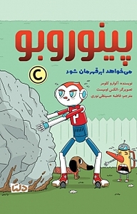 کتاب پینوروبو می خواهد ابرقهرمان شود نشر دلتا   