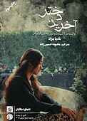 آخرین دختر