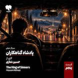 پادشاه گناهکاران (قسمت پنجم)