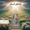 پله های آسمان جلد 2