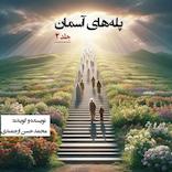 پله های آسمان جلد 2