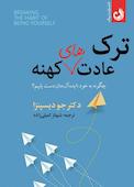 ترک عادت‌های کهنه