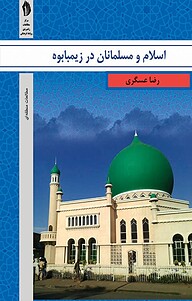 کتاب اسلام و مسلمانان در زیمبابوه نشر  انتشارات بین المللی الهدی   