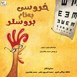 خروسی به نام بروستر
