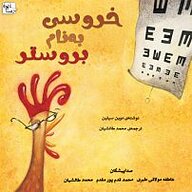 کتاب خروسی به نام بروستر نشر آوارسا - نسخه صوتی 