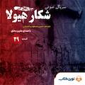 سریال شکار هیولا جلد 29