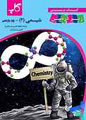 کتاب درسی زیر ذره‌بین شیمی (2)
