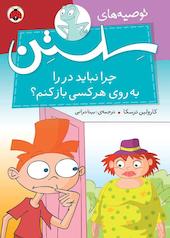 چرا نباید در را به روی هر کسی باز کنم؟