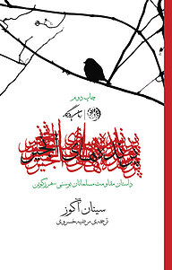 کتاب پرنده انجیر نشر روزگار   