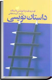 کتاب داستان نویسی اثر انیسا دهقانی محمدی نشر افکار