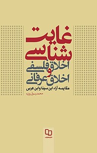 کتاب غایت شناسی اخلاق فلسفی و اخلاق عرفانی نشر معارف   