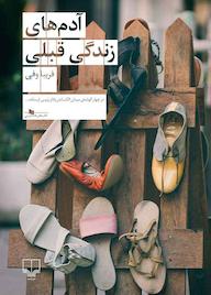 کتاب آدم های زندگی قبلی اثر فریبا وفی نشر چشمه