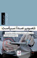 تصویر، صدا، سیاست