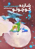 شازده کوچولو