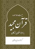 بیست و دو سوره قرآن مجید به همراه سخنان بزرگان