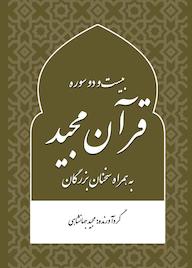 کتاب بیست و دو سوره قرآن مجید به همراه سخنان بزرگان اثر مجید جهانشاهی نشر متخصصان