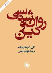 روانشناسی و دین